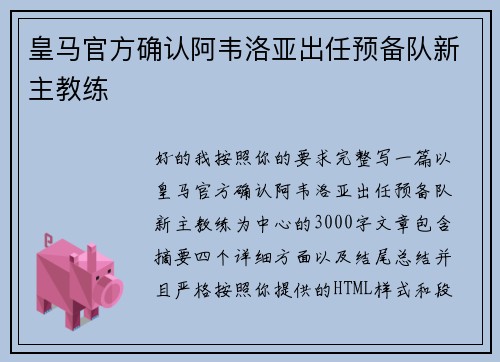 皇马官方确认阿韦洛亚出任预备队新主教练