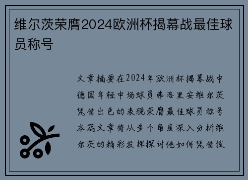维尔茨荣膺2024欧洲杯揭幕战最佳球员称号