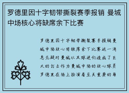 罗德里因十字韧带撕裂赛季报销 曼城中场核心将缺席余下比赛