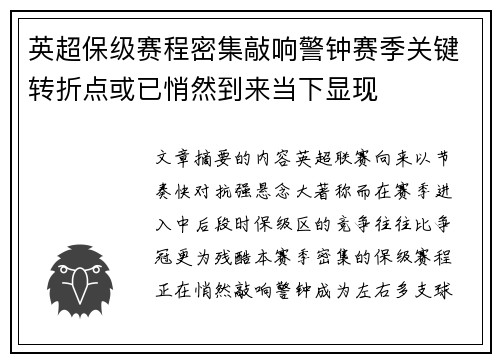 英超保级赛程密集敲响警钟赛季关键转折点或已悄然到来当下显现