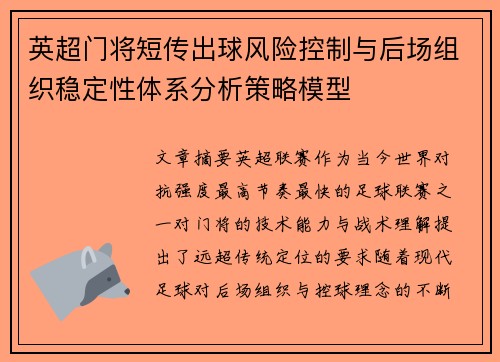 英超门将短传出球风险控制与后场组织稳定性体系分析策略模型