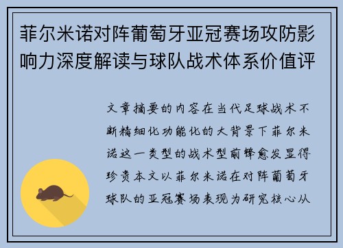 菲尔米诺对阵葡萄牙亚冠赛场攻防影响力深度解读与球队战术体系价值评析