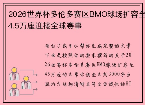 2026世界杯多伦多赛区BMO球场扩容至4.5万座迎接全球赛事