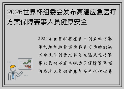 2026世界杯组委会发布高温应急医疗方案保障赛事人员健康安全