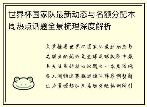 世界杯国家队最新动态与名额分配本周热点话题全景梳理深度解析