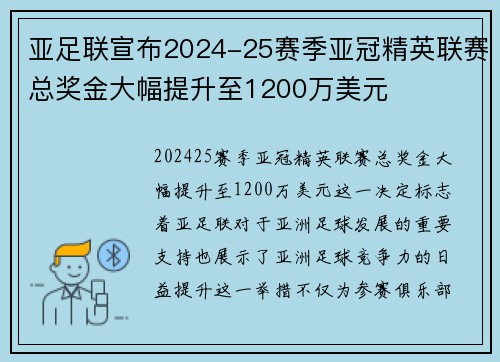 亚足联宣布2024-25赛季亚冠精英联赛总奖金大幅提升至1200万美元
