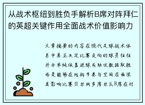 从战术枢纽到胜负手解析B席对阵拜仁的英超关键作用全面战术价值影响力