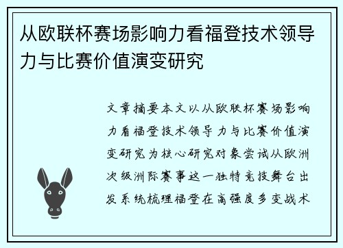从欧联杯赛场影响力看福登技术领导力与比赛价值演变研究