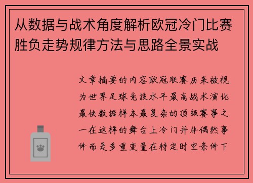 从数据与战术角度解析欧冠冷门比赛胜负走势规律方法与思路全景实战