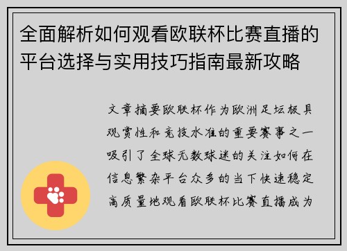 全面解析如何观看欧联杯比赛直播的平台选择与实用技巧指南最新攻略