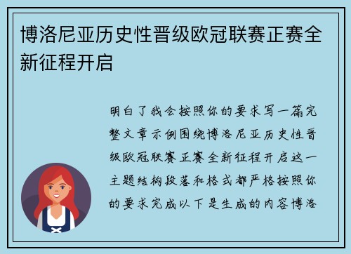 博洛尼亚历史性晋级欧冠联赛正赛全新征程开启