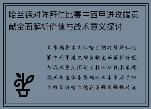 哈兰德对阵拜仁比赛中西甲进攻端贡献全面解析价值与战术意义探讨