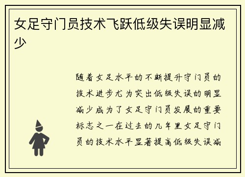 女足守门员技术飞跃低级失误明显减少