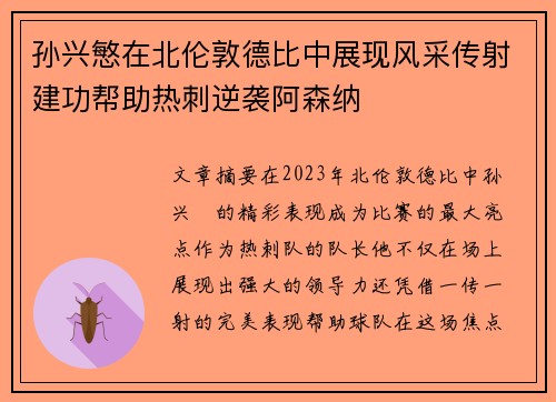 孙兴慜在北伦敦德比中展现风采传射建功帮助热刺逆袭阿森纳
