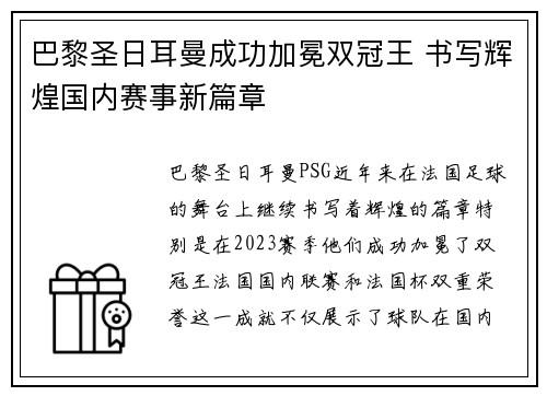 巴黎圣日耳曼成功加冕双冠王 书写辉煌国内赛事新篇章