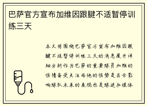 巴萨官方宣布加维因跟腱不适暂停训练三天