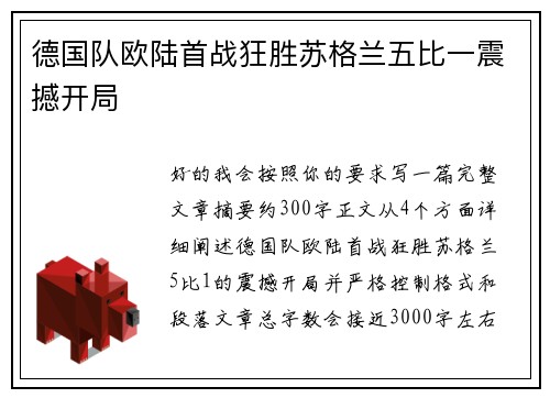 德国队欧陆首战狂胜苏格兰五比一震撼开局