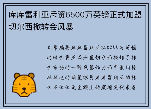 库库雷利亚斥资6500万英镑正式加盟切尔西掀转会风暴