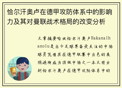 恰尔汗奥卢在德甲攻防体系中的影响力及其对曼联战术格局的改变分析