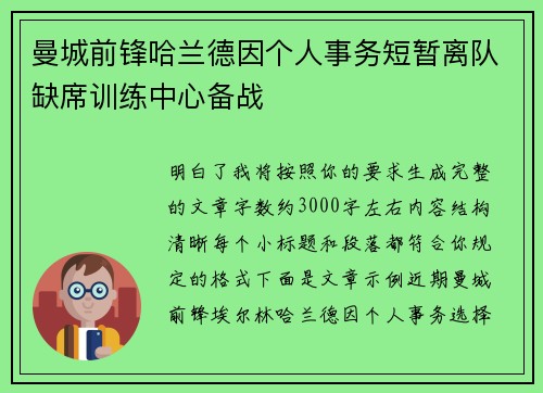 曼城前锋哈兰德因个人事务短暂离队缺席训练中心备战