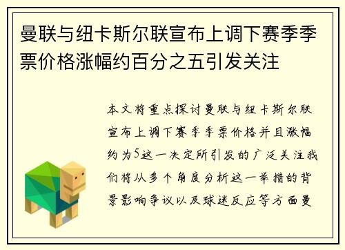 曼联与纽卡斯尔联宣布上调下赛季季票价格涨幅约百分之五引发关注