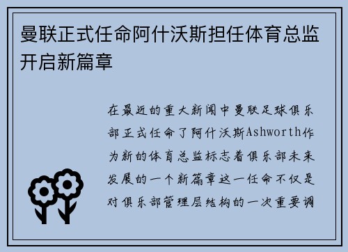 曼联正式任命阿什沃斯担任体育总监开启新篇章