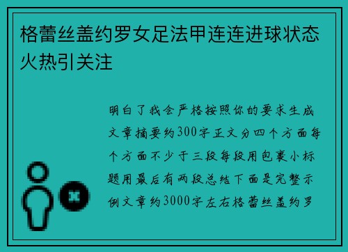 格蕾丝盖约罗女足法甲连连进球状态火热引关注
