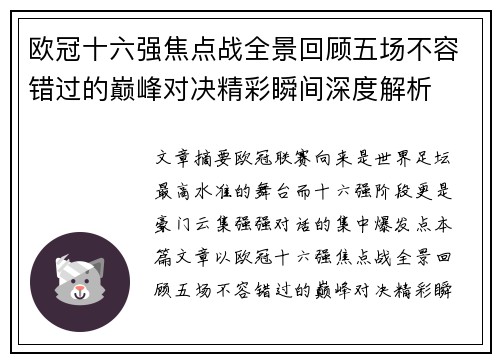 欧冠十六强焦点战全景回顾五场不容错过的巅峰对决精彩瞬间深度解析