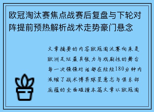 欧冠淘汰赛焦点战赛后复盘与下轮对阵提前预热解析战术走势豪门悬念