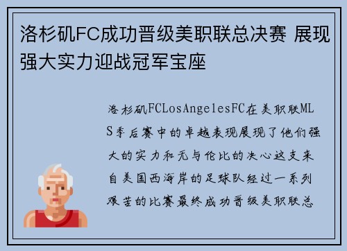 洛杉矶FC成功晋级美职联总决赛 展现强大实力迎战冠军宝座