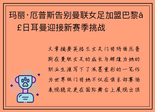 玛丽·厄普斯告别曼联女足加盟巴黎圣日耳曼迎接新赛季挑战