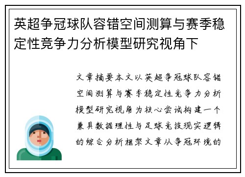 英超争冠球队容错空间测算与赛季稳定性竞争力分析模型研究视角下