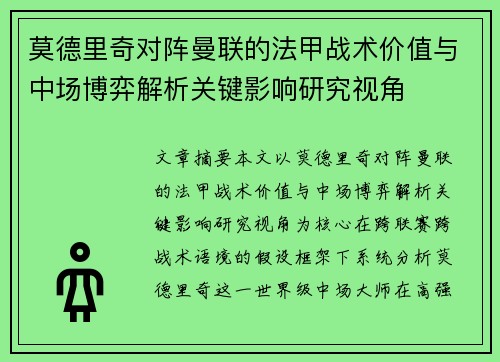 莫德里奇对阵曼联的法甲战术价值与中场博弈解析关键影响研究视角