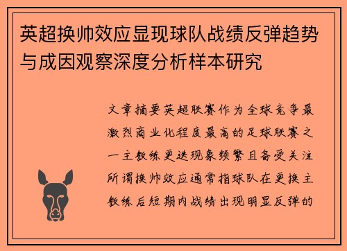英超换帅效应显现球队战绩反弹趋势与成因观察深度分析样本研究