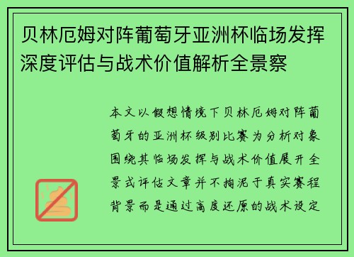 贝林厄姆对阵葡萄牙亚洲杯临场发挥深度评估与战术价值解析全景察