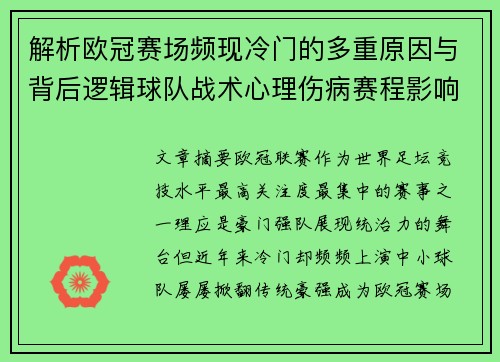 解析欧冠赛场频现冷门的多重原因与背后逻辑球队战术心理伤病赛程影响