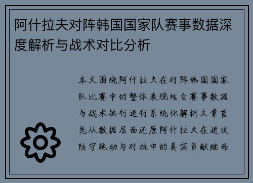 阿什拉夫对阵韩国国家队赛事数据深度解析与战术对比分析