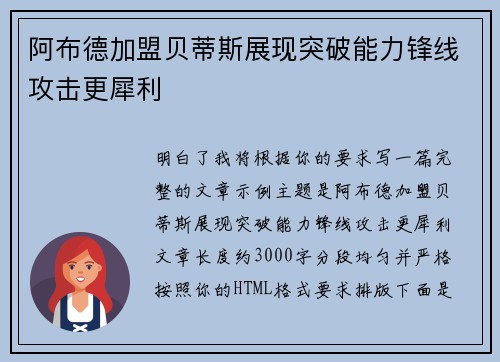 阿布德加盟贝蒂斯展现突破能力锋线攻击更犀利