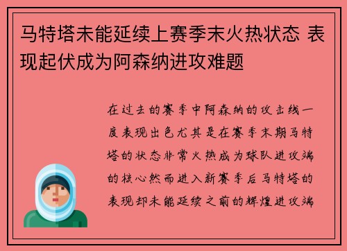 马特塔未能延续上赛季末火热状态 表现起伏成为阿森纳进攻难题
