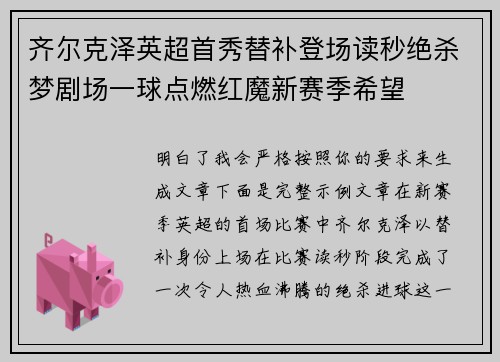 齐尔克泽英超首秀替补登场读秒绝杀梦剧场一球点燃红魔新赛季希望