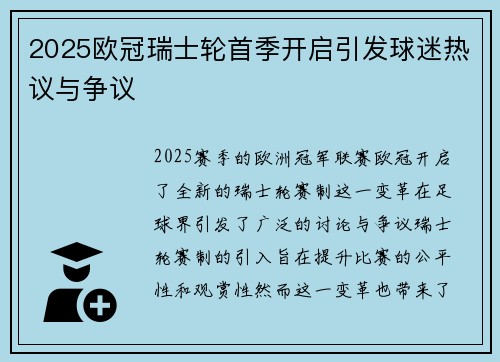 2025欧冠瑞士轮首季开启引发球迷热议与争议