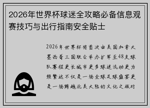 2026年世界杯球迷全攻略必备信息观赛技巧与出行指南安全贴士