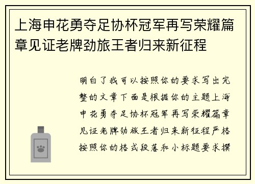 上海申花勇夺足协杯冠军再写荣耀篇章见证老牌劲旅王者归来新征程