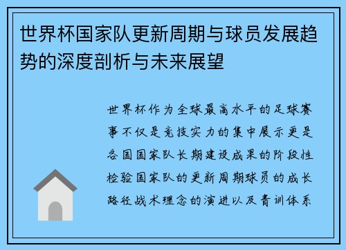 世界杯国家队更新周期与球员发展趋势的深度剖析与未来展望