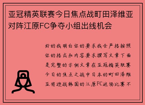 亚冠精英联赛今日焦点战町田泽维亚对阵江原FC争夺小组出线机会