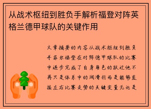 从战术枢纽到胜负手解析福登对阵英格兰德甲球队的关键作用