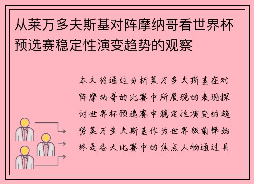 从莱万多夫斯基对阵摩纳哥看世界杯预选赛稳定性演变趋势的观察