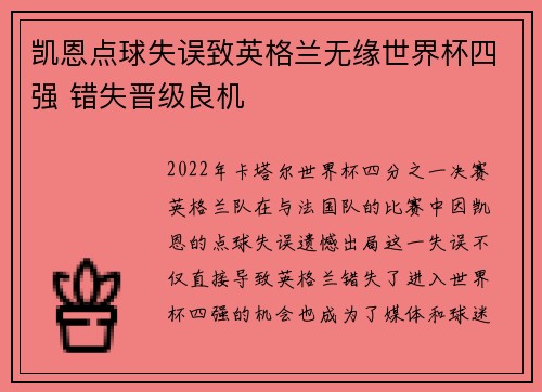 凯恩点球失误致英格兰无缘世界杯四强 错失晋级良机
