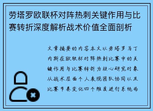 劳塔罗欧联杯对阵热刺关键作用与比赛转折深度解析战术价值全面剖析