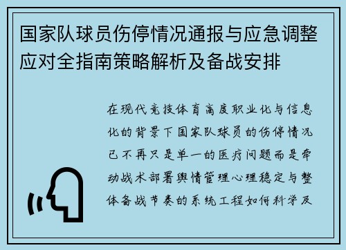 国家队球员伤停情况通报与应急调整应对全指南策略解析及备战安排 国家队球员伤停情况通报与应急调整应对全指南策略解析及备战安排